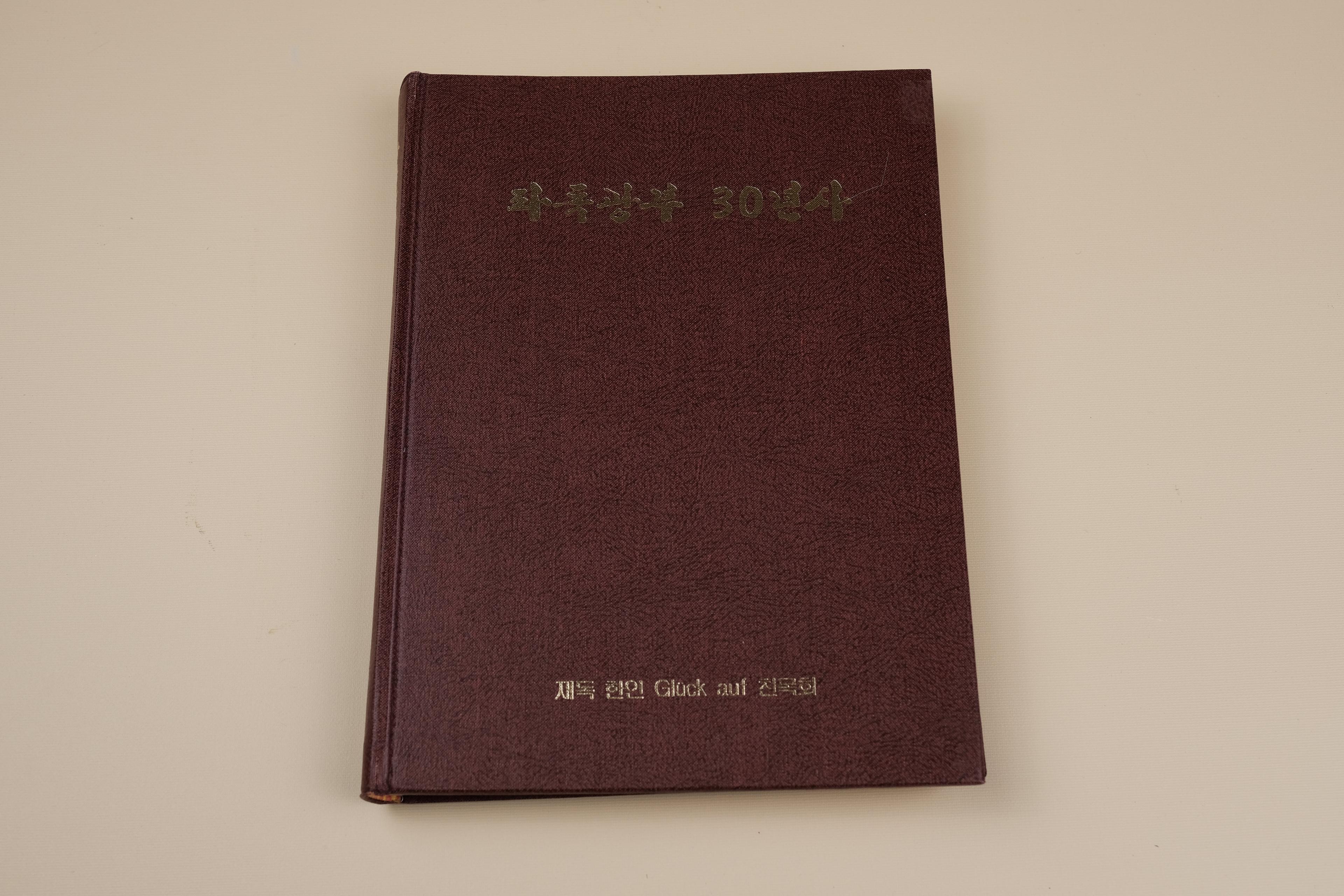 파독광부30년사